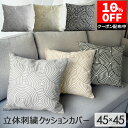 【クーポンで10%OFF 9/24 9:59まで】 クッションカバー 渦 45×45cm 1枚 2枚組 北欧 刺繍 立体 かわいい クッション カバー 正方形 ...