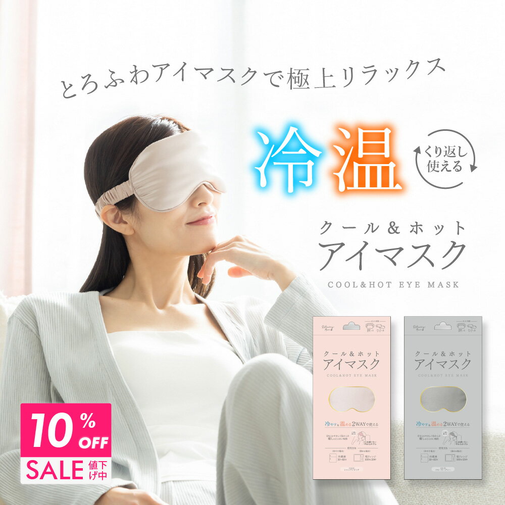 【BF限定10%OFFクーポン配布中 】 アイマスク クール ホット 繰り返し使える 温感 冷感 マスク ジェル シート 電子レンジ 冷蔵庫 アイピロー 眼精疲...