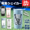 【期間限定P5倍UP！＆20％OFFクーポン】 電動シェイカー プロテインシェイカー 650ml ボトル シェイク プロテイン 粉末 パウダー ドリンクミキサー ポータブル コードレス 携帯 USB-C充電式 小型 コンパクト 蓋つき プロテインミキサー シェーカーカップ