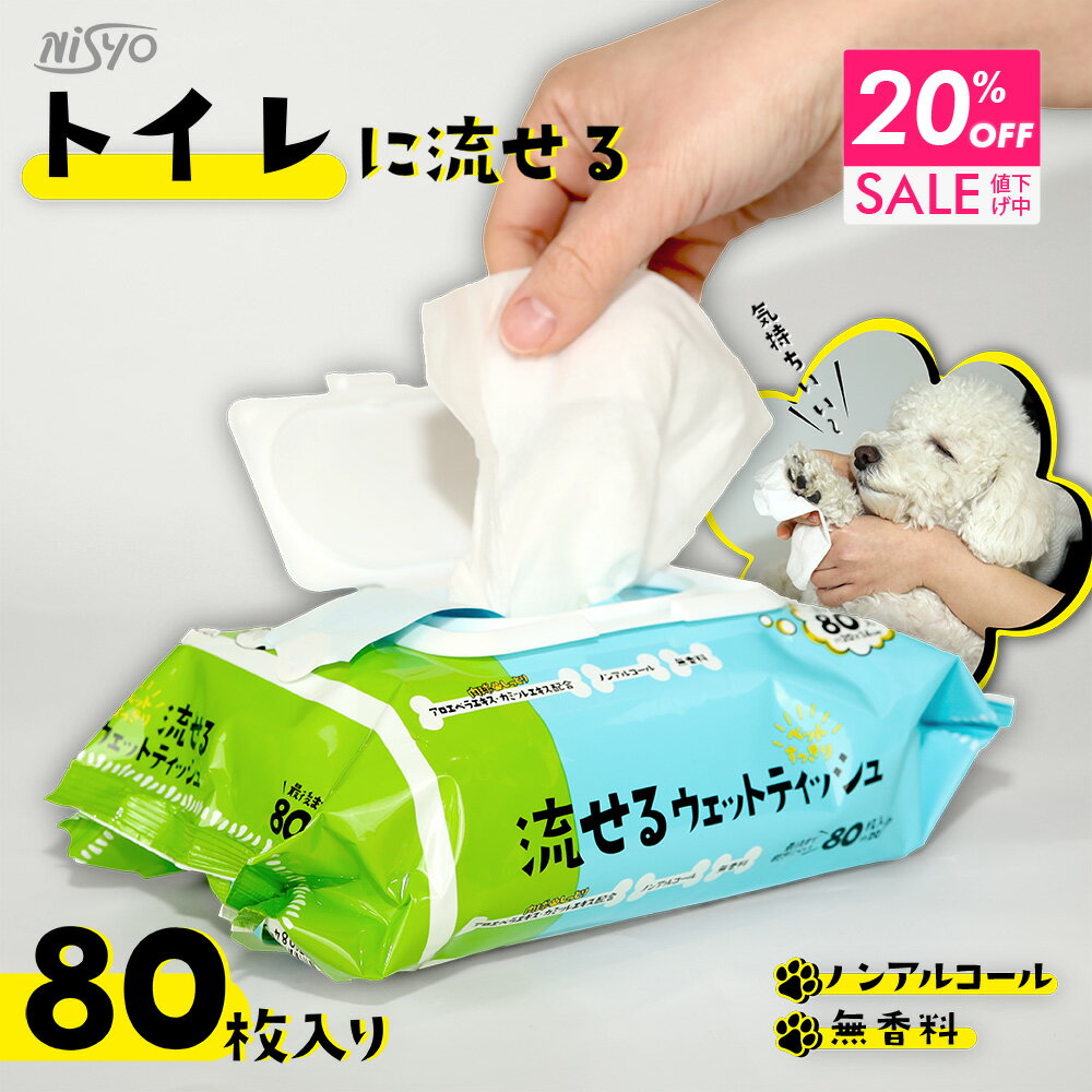 【BF限定20%OFFクーポン配布中 】 流せる ペット用 ウェットティッシュ フタ付き 80枚 手足お尻拭き 1個 3個 9個 24個 ペット 犬 猫 お散歩...