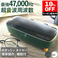 【期間限定P5倍UP！＆10％OFFクーポン】 超音波洗浄機 メガネ洗浄機 47000Hz 3分 ...