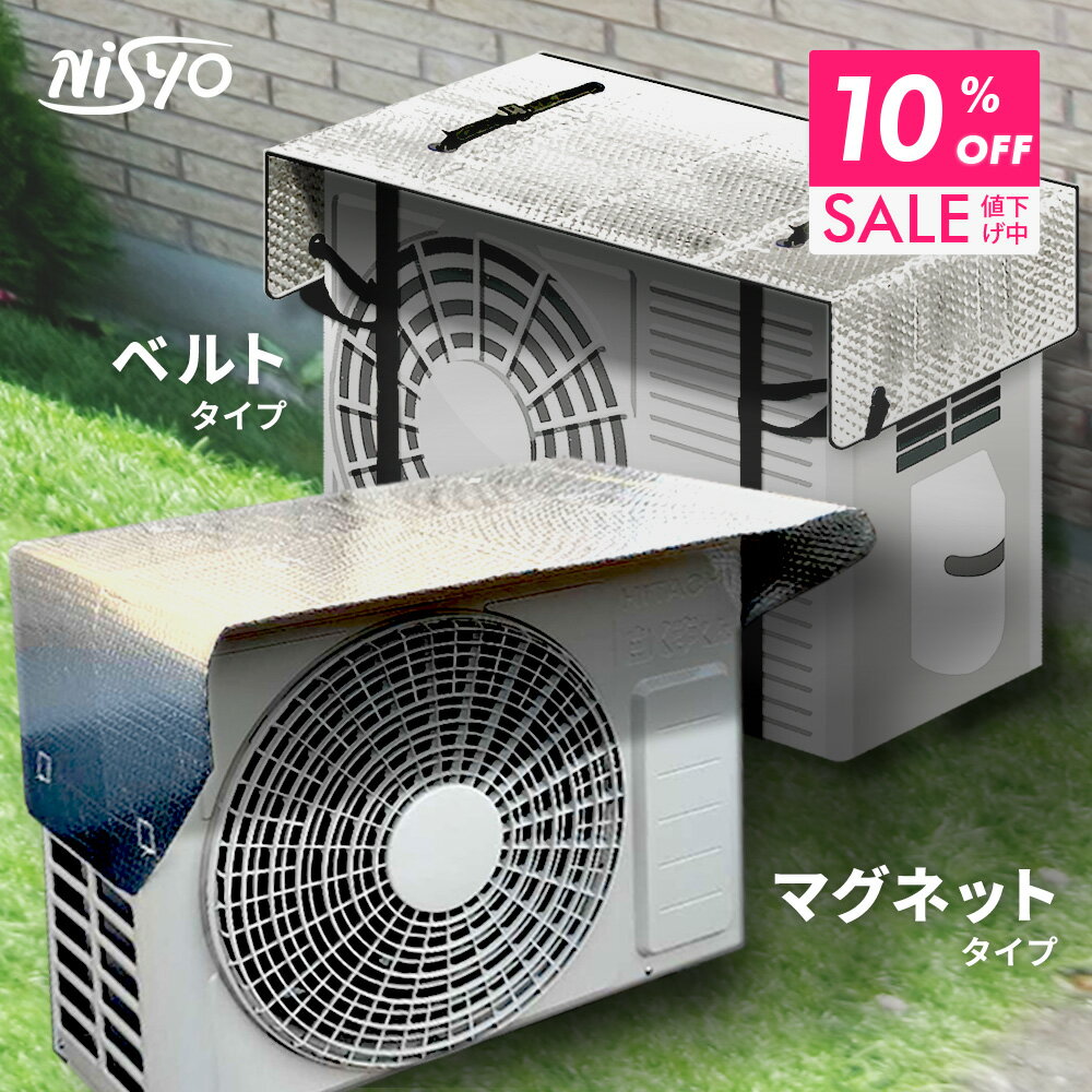 【期間限定P5倍UP＆10％OFFクーポン】 室外機カバー ベルト マグネット ワイド サイズ タイプ アルミ 大型 遮熱パネ…