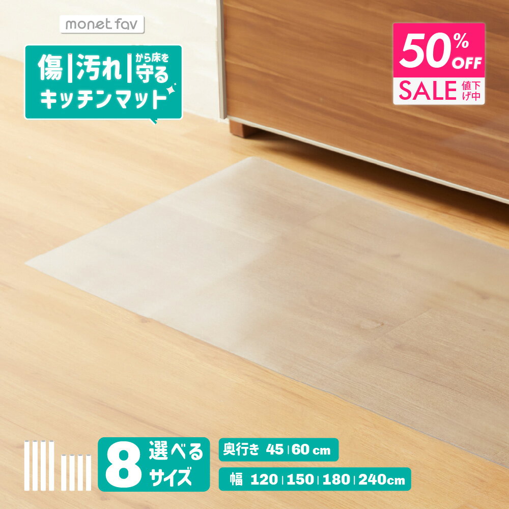 【BF限定50％OFFクーポン配布中 】 【 撥水 & キズ防止 】 透明 クリア キッチンマット 床を守る PVC キッチンシート 選べる8サイズ 120 150 180 240 45 60 厚さ1.5mm 床 台所 キッチン フロア マット ペットマット ロング シンプル 床暖房対応 PVC