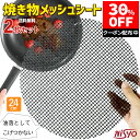 【期間限定P5倍UP＆30％OFFクーポン】 焼き物メッシュシート 送料無料 魚焼きグリル グリルパン テフロン加工 網焼き 焦げ付かない こげない くっつかない 網 魚焼きシート カット可 ヘルシー 油落ちる 魚 肉 グリルマット 焼き あみ 金網 焼物 魚焼 フライパン