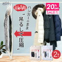 【クーポンで20%OFF 5/16 9:59まで】 2枚セット 1枚で2着圧縮 吊るせる 圧縮袋 衣類圧縮袋 ハンガーのまま 吊るして圧縮 冬物 吊り下げ収納 ...