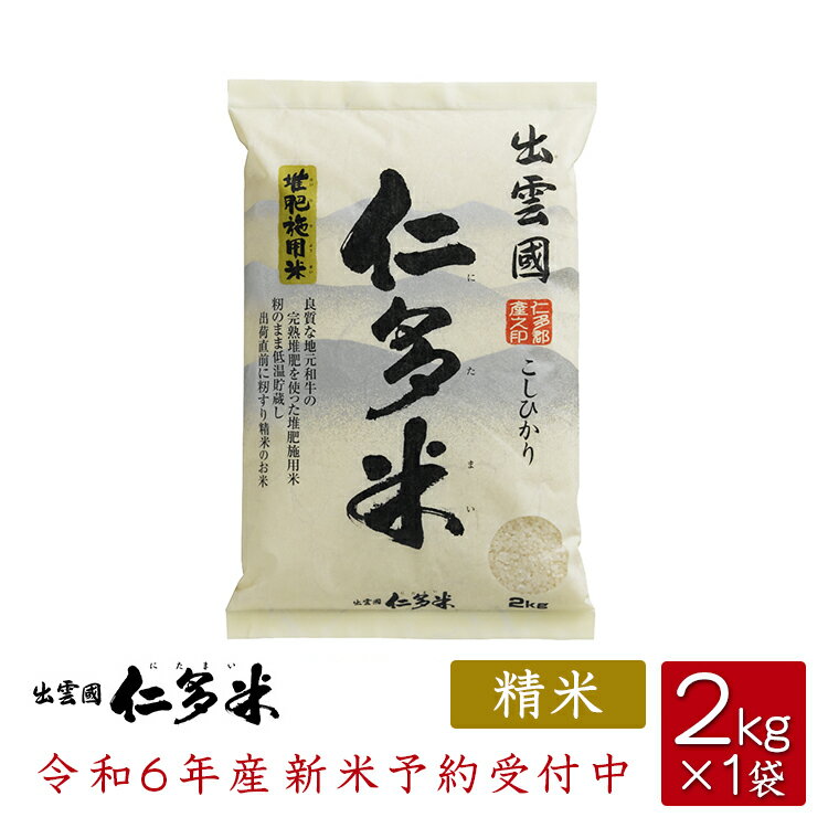【令和6年度産】島根県仁多郡産コシヒカリ「出雲國仁多米」【2kg×1袋】【西日本】のサムネイル