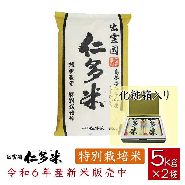 【令和6年産】島根県仁多郡産コシヒカリ「出雲國仁多米」化粧箱セット【特別栽培米】【5kg×2袋】【送料無料】【西日本】のサムネイル