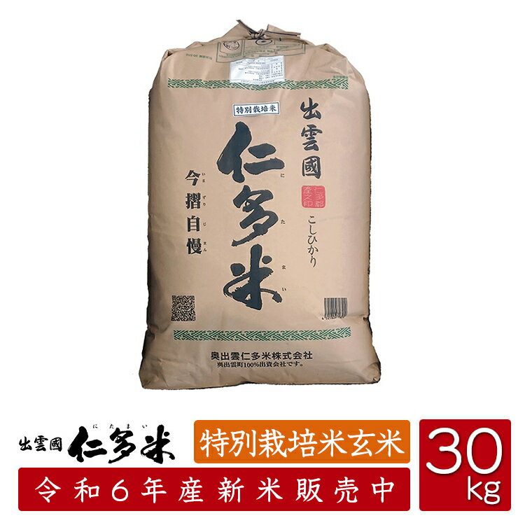 島根県仁多郡産コシヒカリ「出雲國仁多米」