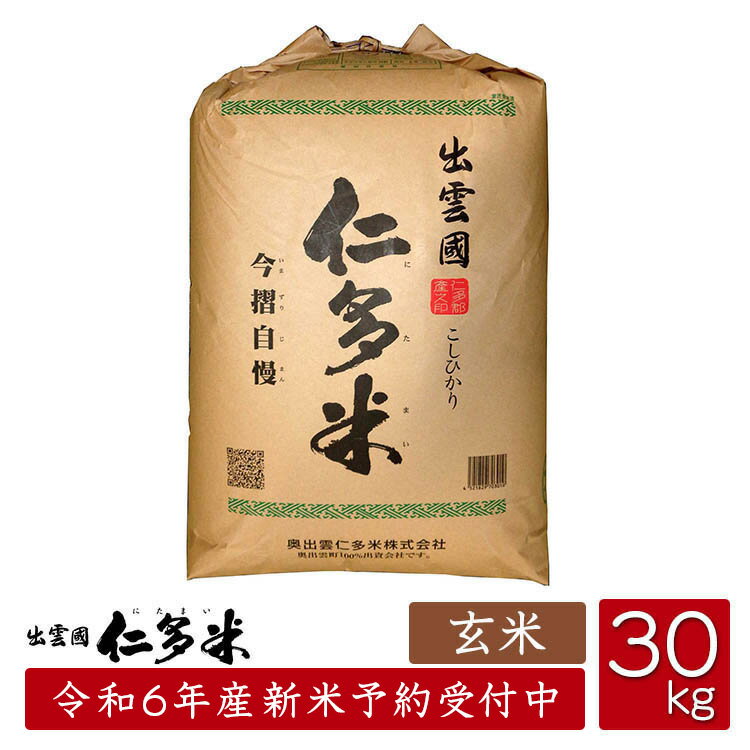 【令和6年産】【西日本】島根県仁多郡産コシヒカリ「出雲國仁多米」【玄米30kg】のサムネイル