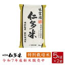 【令和7年産】島根県仁多郡産コシヒカリ「出雲國仁多米」【特別栽培米】【5kg×2袋】【送料無料】