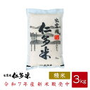 【令和7年産】島根県仁多郡産コシヒカリ「出雲國仁多米」【3kg×1袋】【西日本】