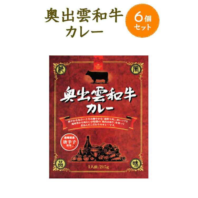 【2kg以上のお米と同梱で送料無料】奥出雲和牛カレー　215g×6　6個セット【ちょい足し】のサムネイル