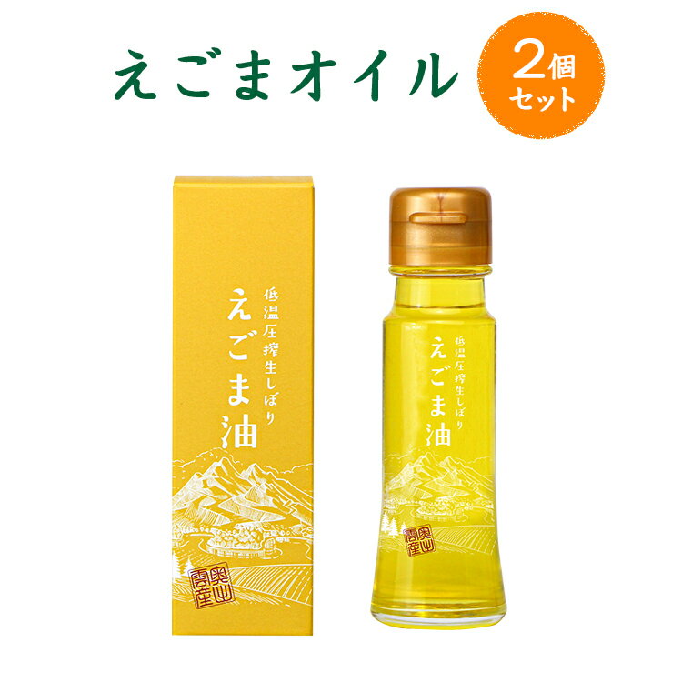 【2kg以上のお米と同梱で送料無料】えごまオイル　2個セット　50g×2本【ご飯のお供・ちょい足し】