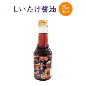 【2kg以上のお米と同梱で送料無料】しいたけ醤油　300ml×5　5本セット【ご飯のお供・ちょい足し】