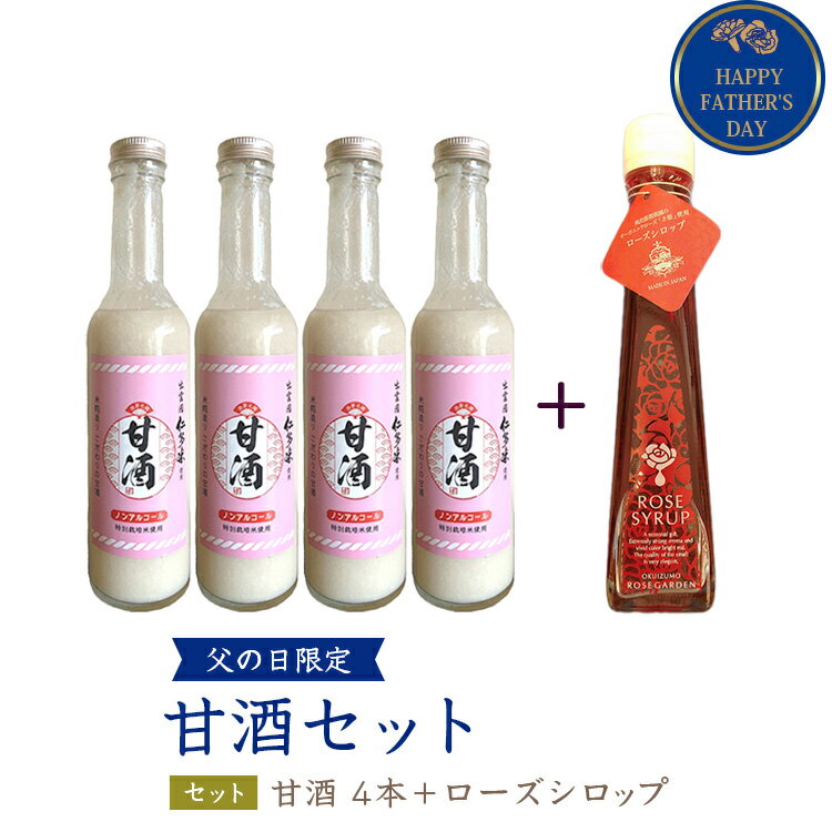 父の日 甘酒セット【送料無料】【甘酒4本】【ローズシロップ×1本 】【あまざけ】【米麹】甘酒 セット