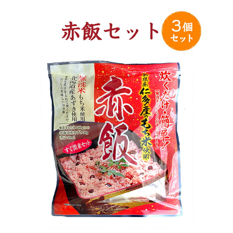 【2kg以上のお米と同梱で送料無料】赤飯セット　280g　3個セット【ご飯のお供・ちょい足し】