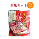 【2kg以上のお米と同梱で送料無料】赤飯セット　280g　3個セット【ご飯のお供・ちょい足し】