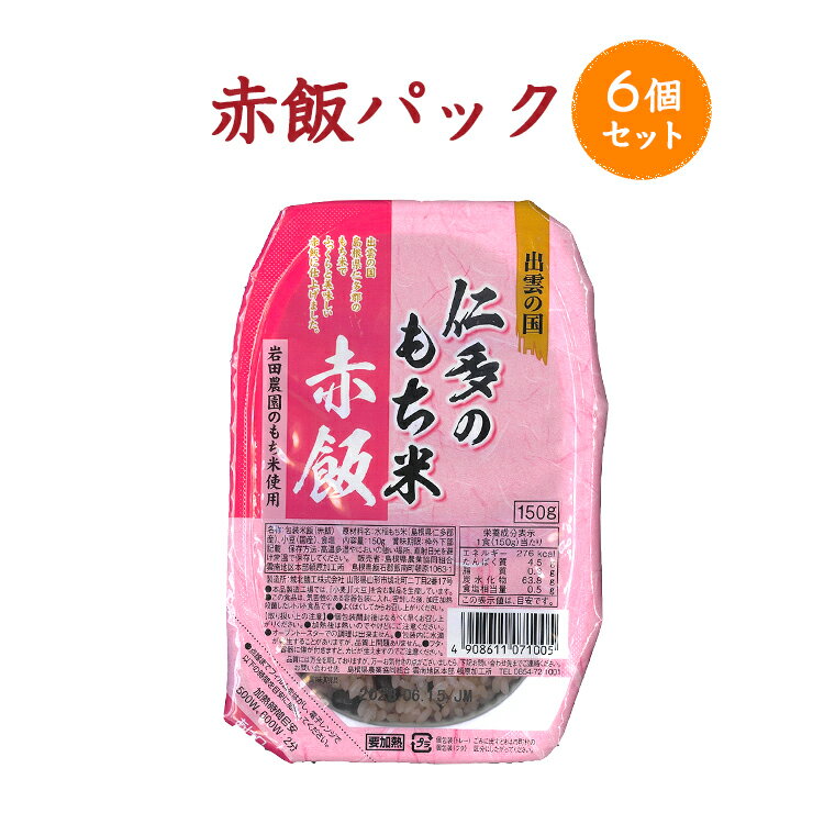 名称 赤飯パック 商品名 出雲の国 仁多のもち米 赤飯 原材料名 水稲もち米（島根県仁多郡産）、小豆（国産）、食塩 内容量 150g 　6個セット 賞味期限 365日（1年） 保存方法 高温多湿やにおいの強い場所、直射日光を避け常温で保存し...