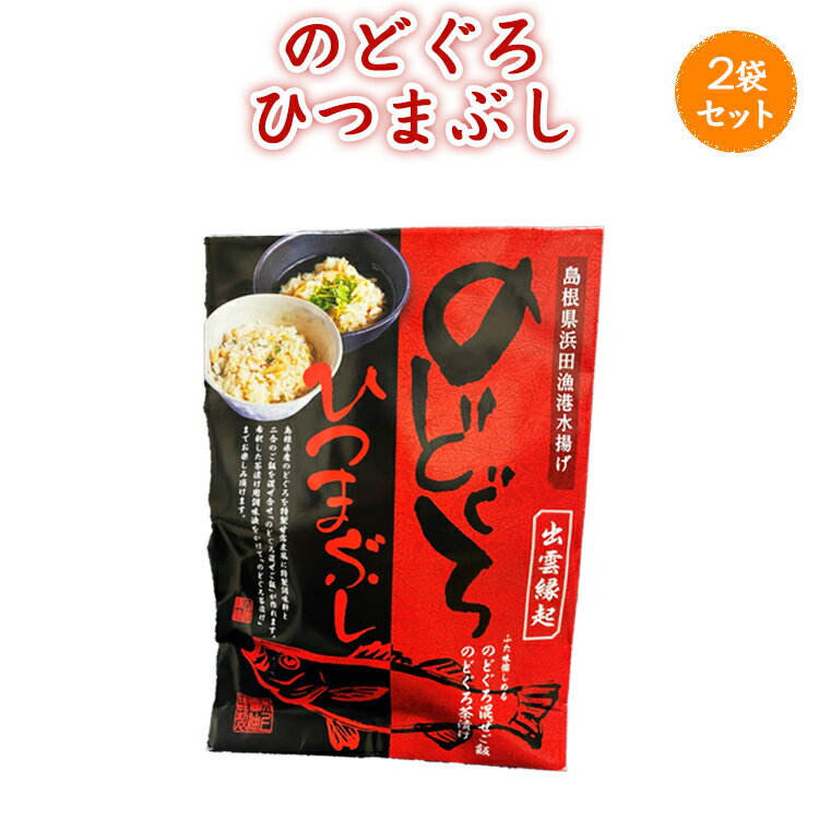 【2kg以上のお米と同梱で送料無料】のどぐろひつまぶし 160g 2袋セット【ご飯のお供・ちょい足し】