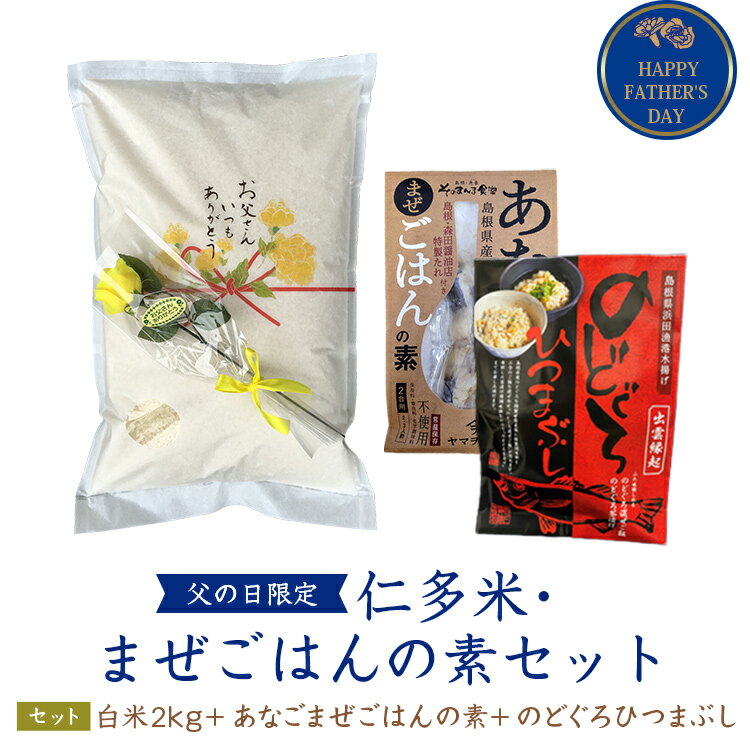 【送料無料】【父の日】【期間限定オリジナル送料込】【商品】島根県仁多郡産コシヒカリ「出雲國仁多米」【2kg】【あなごまぜごはんの素：2合用×1袋】【のどぐろひつまぶし：2合用×1袋】【米/白米】【送料込】【西日本】