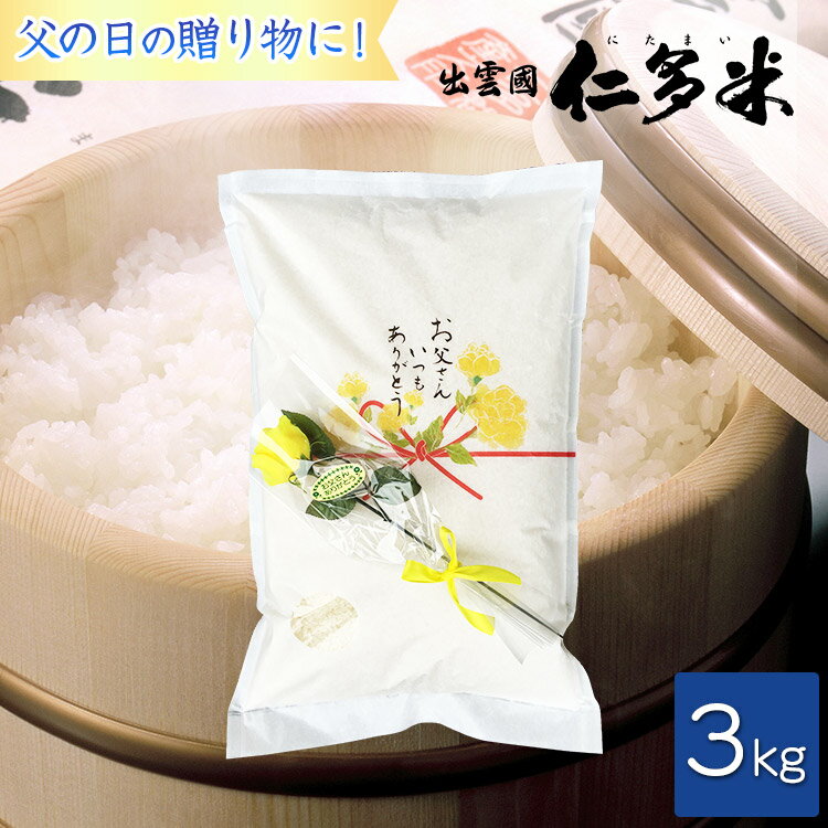 Rakuten - 【父の日】【造花付き】【期間限定オリジナル商品】島根県仁多郡産コシヒカリ「出雲國仁多米」【3kg】【米/白米】【送料込】【西日本】