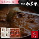 【期間限定】仁多米包装米飯四個＋奥出雲和牛カレー お買い得セット【新生活応援フェア】【米 カレー 奥出雲 仁多米 和牛 こしひかり コシヒカリ セット】