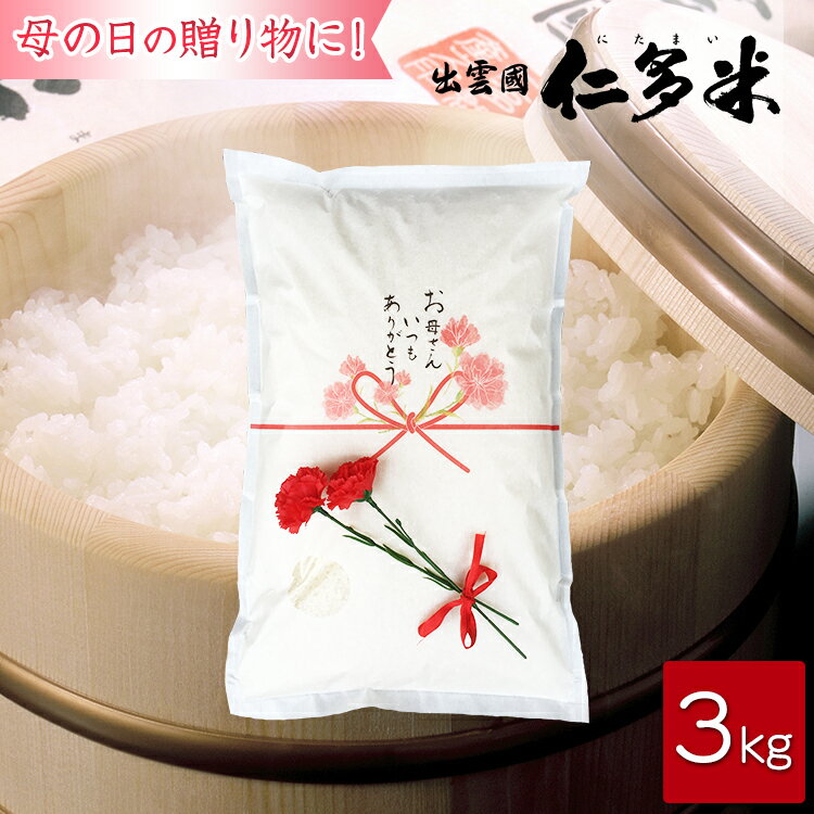 Rakuten - 【送料無料】【母の日】【造花付き】【期間限定オリジナル商品】島根県仁多郡産コシヒカリ「出雲國仁多米」【3kg】【米/白米】【送料込】【西日本】