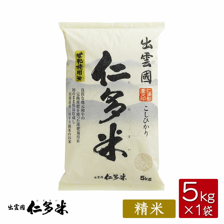 【令和5年産】島根県仁多郡産 コシヒカリ「出雲國仁多米」【5kg】【米/白米】【送料無料】【西日本】