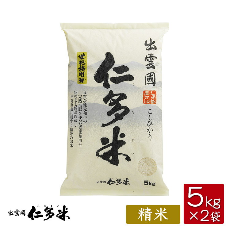 【令和5年産】島根県仁多郡産コシヒカリ 出雲國仁多米 【5kg 2袋】【送料無料】【西日本】