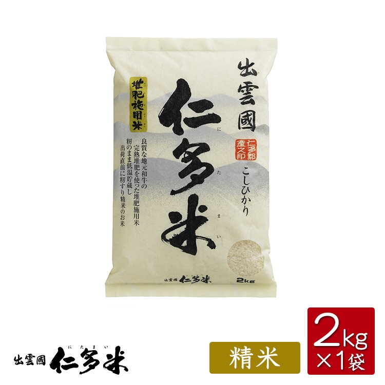 【令和5年産】島根県仁多郡産コシヒカリ「出雲國仁多米」【2k