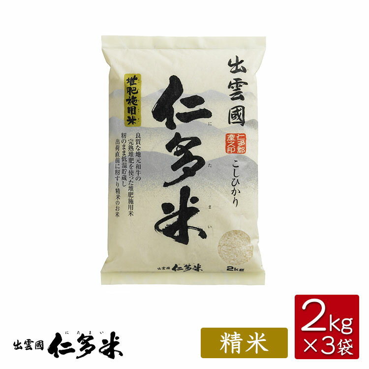 【令和5年産】島根県仁多郡産コシヒカリ「出雲國仁多米」【2kg×3袋】【西日本】