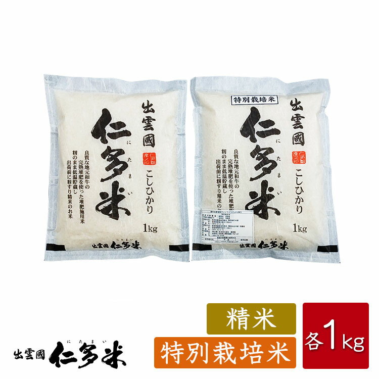 【令和5年産】島根県仁多郡産コシヒカリ 出雲國仁多米 食べ比べセット【白米】【特別栽培米】【各1kg】【送料無料】