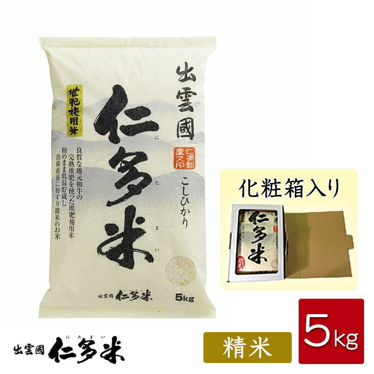 【令和5年産】島根県仁多郡産コシヒカリ「出雲國仁多米」【5kg】【化粧箱入り】【米/白米】【西日本】【送料無料】