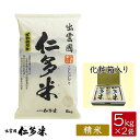 【令和5年産】島根県仁多郡産コシヒカリ「出雲國仁多米」【5kg×2袋】【化粧箱入り】【西日本】【送料無料】