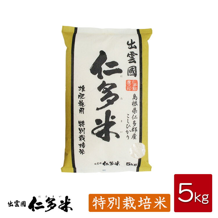 【令和5年産】島根県仁多郡産コシヒカリ 出雲國仁多米 【特別栽培米】【5kg】【送料無料】