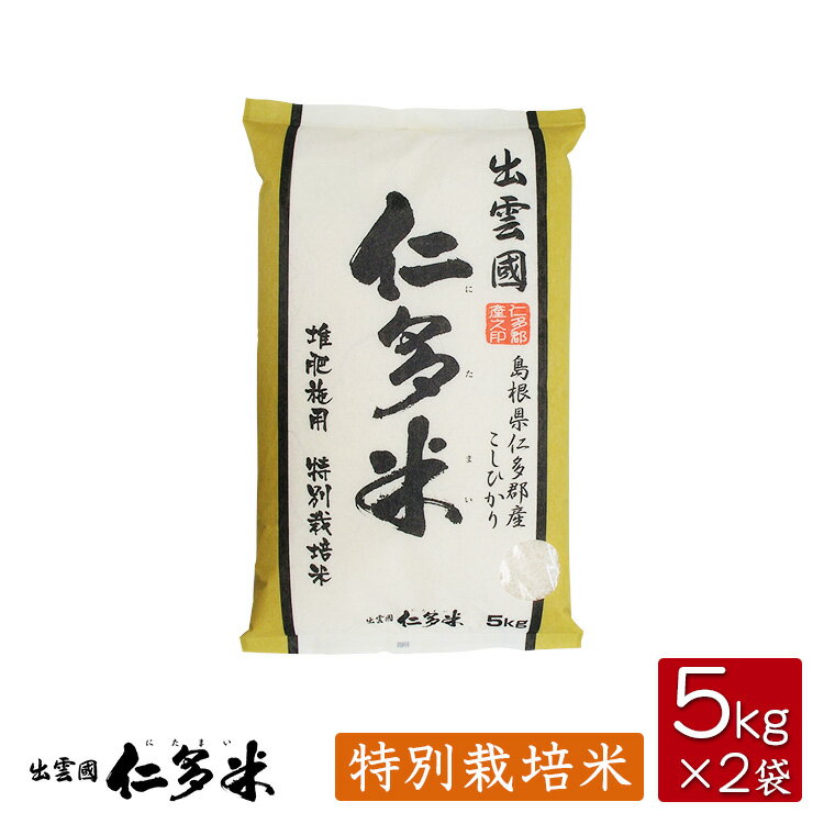 【令和5年産】島根県仁多郡産コシヒカリ 出雲國仁多米 【特別栽培米】【5kg 2袋】【送料無料】