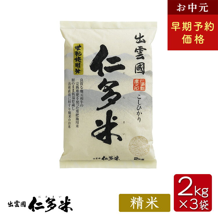 乐天商城 - 【お中元】【令和7年産】島根県仁多郡産コシヒカリ「出雲國仁多米」【2kg×3袋】【西日本】