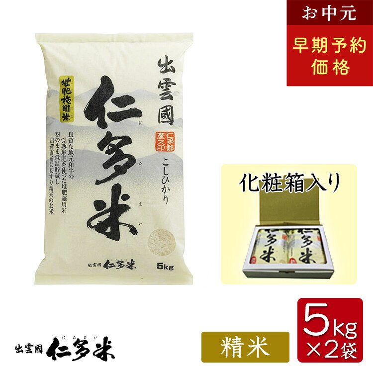 乐天商城 - 【令和7年産】島根県仁多郡産コシヒカリ「出雲國仁多米」【5kg×2袋】【化粧箱入り】【西日本】【送料無料】