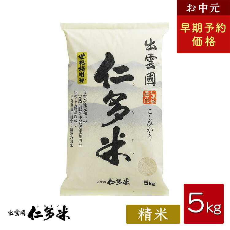 乐天商城 - 【お中元】【令和7年産】島根県仁多郡産 コシヒカリ「出雲國仁多米」【5kg】【米/白米】【送料無料】【西日本】