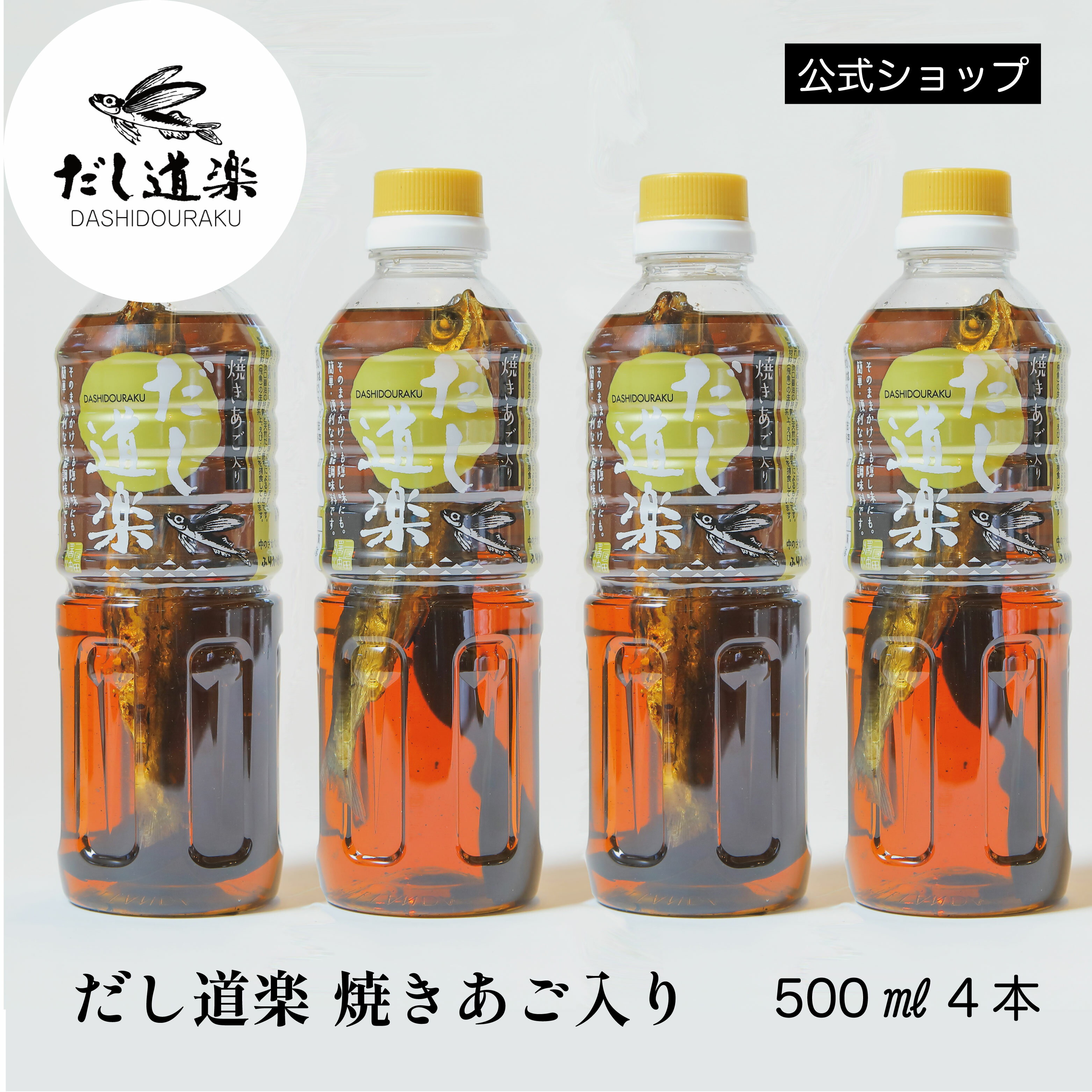 焼きあご入りだし道楽500ml【4本】 あごだし 出汁 かけ醤油 トビウオ 調味料 薄口醤油 広島 呉 江田島 自販機 うどんだし 玉子かけご飯 煮物 めんつゆ 和風だし テレビで話題　濃縮 だし パスタ おでん 親子丼 味噌汁 お浸し ギフト