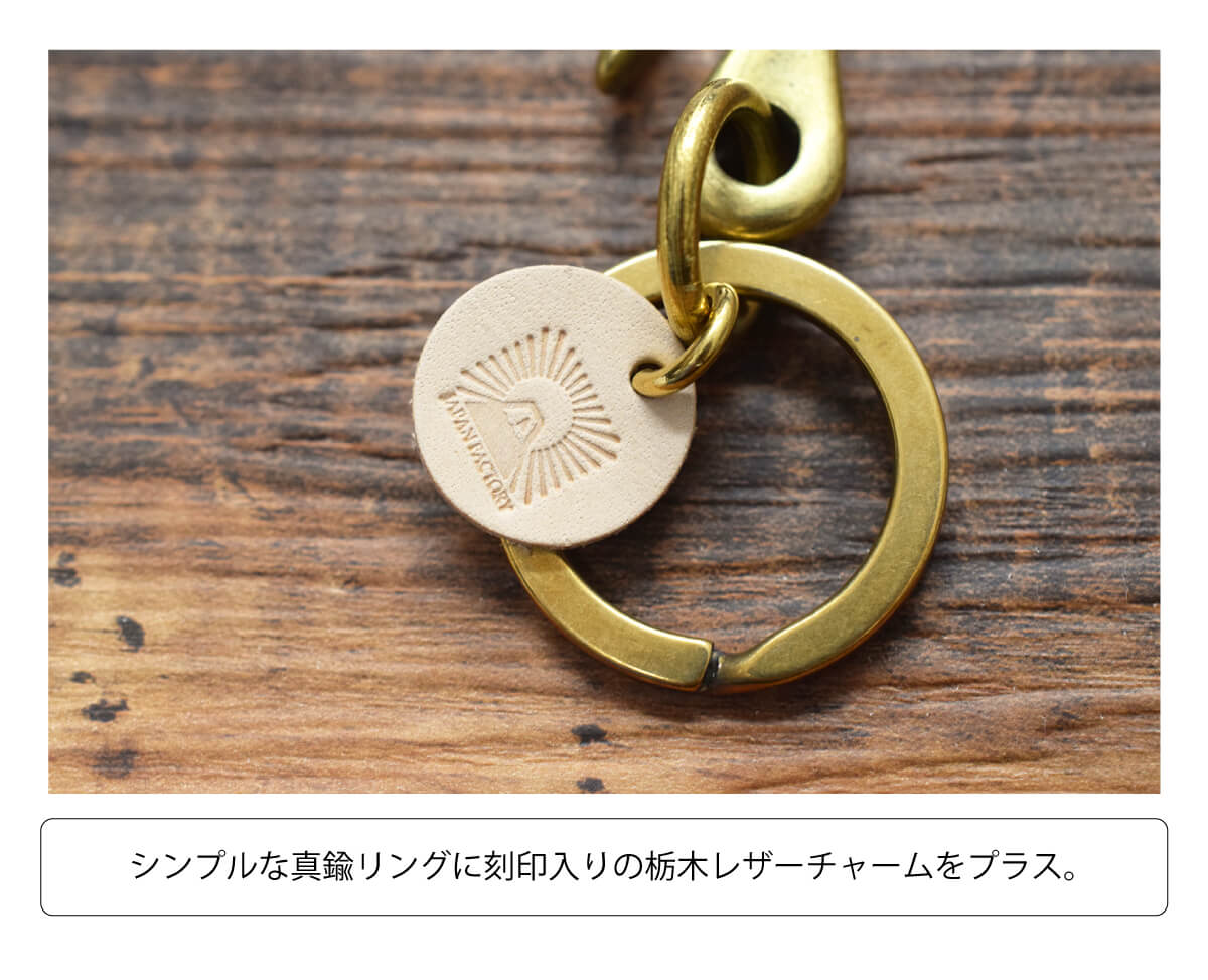 カスタム真鍮キーホルダー栃木レザーギフトラッピングホワイトデー贈り物プレゼント誕生日記念日母の日送別会就職退職入学卒業新生活男性女性