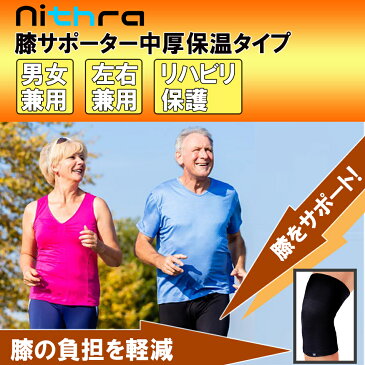 【本日ポイント5倍!】膝サポーター 2枚組 膝 痛み 保温 しっかり 着圧 伸縮性 スポーツ 膝用サポーター Nithra ニスラ ひざ サポーター 医療用 標準サイズ 大きい サイズ 固定 関節痛 対策 送料 無料 洗濯可 膝 保護 メンズ レディース 男女 兼用