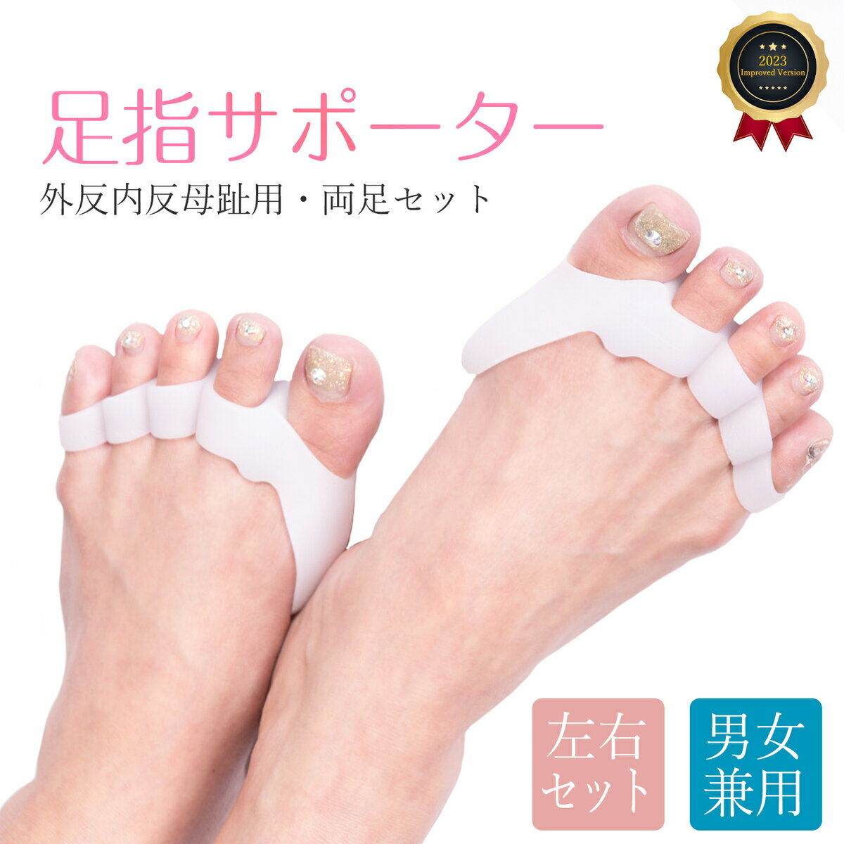 足指 サポーター 拇指 保護 セパレーター シリコン リラックス トレーニング パッド 親指 小指 伸ばす 広げる 男女兼用 1足分