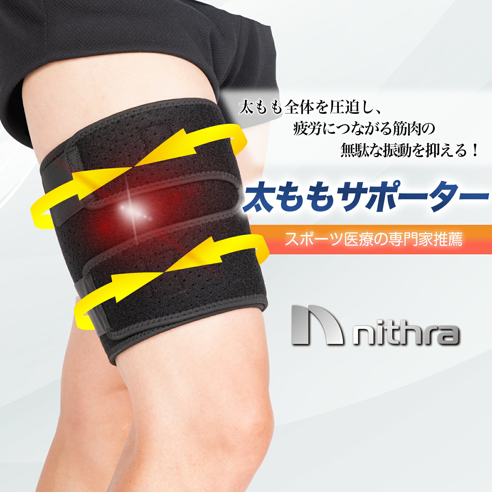 太もも サポーター 太腿 裏 前 肉離れ つり 防止 メッシュ 通気性 圧迫 固定 加圧 着圧 テーピング 医療用 ベルト 装具 スポーツ 筋トレ 陸上 野球 サッカー マジックテープ メンズ レディース Nithra ニスラ NI12-01