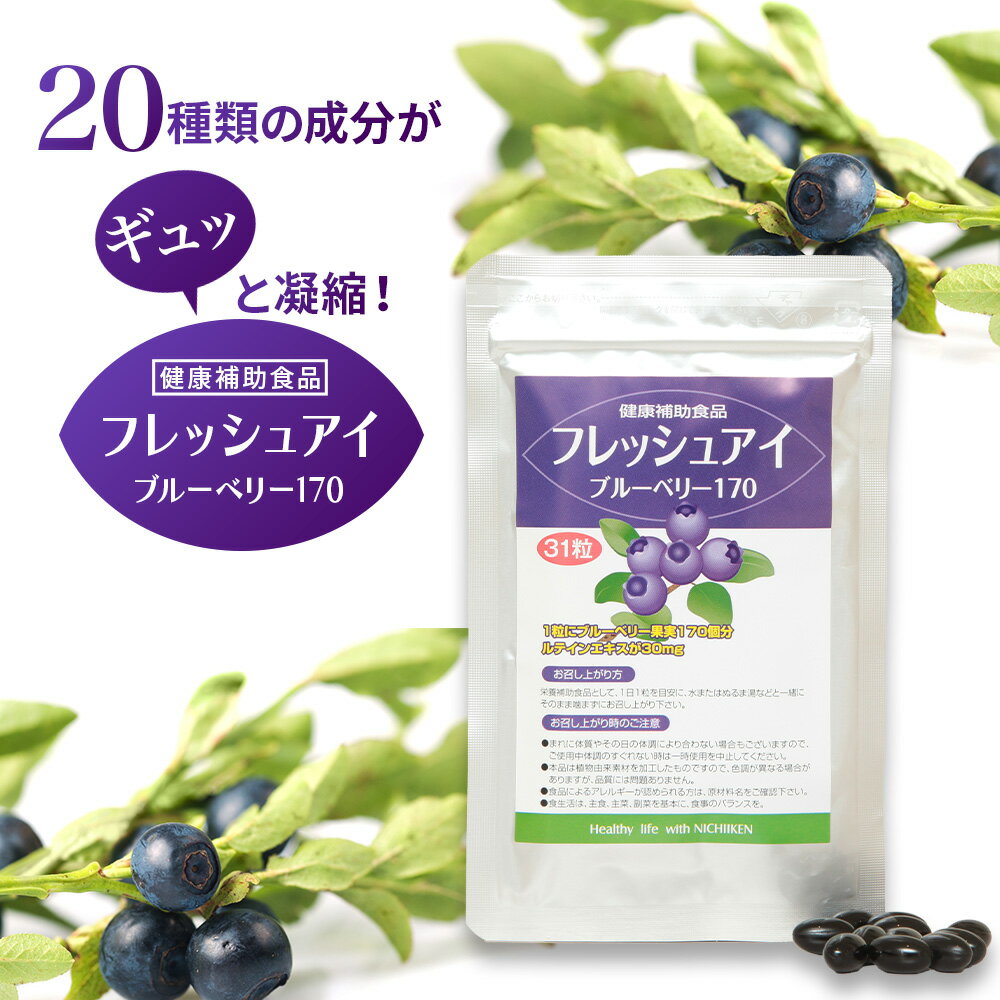 ルテイン 30mg ブルーベリー 黄斑変性 アマニ 目 サプリメント 【 メーカー 直販 】 フレッシュアイ 【 送料無料 】 アントシアニン アスタキサンチン アイケア サプリ 目サプリ ルテインサプリメント ブルーベリーサプリメント 白内障 緑内障 ギフト 子供 パソコン スマホ