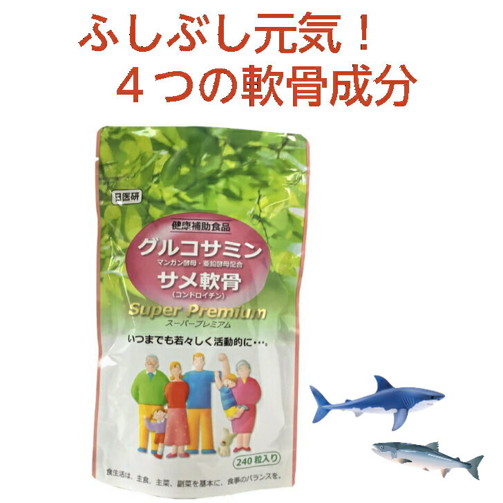 グルコサミン サメ軟骨 ふしぶし サプリ 4つの軟骨成分 【 メーカー 直販 】 コンドロイチン ひざ サプリ 関節 軟骨 240粒入 15成分 ヒアルロン酸 コラーゲン アレルギーフリー 健康サプリ 筋肉 日医研 亜鉛 マンガン 膝 痛 ( 1日目安8粒 30日分 ) 母の日 ギフト 送料無料