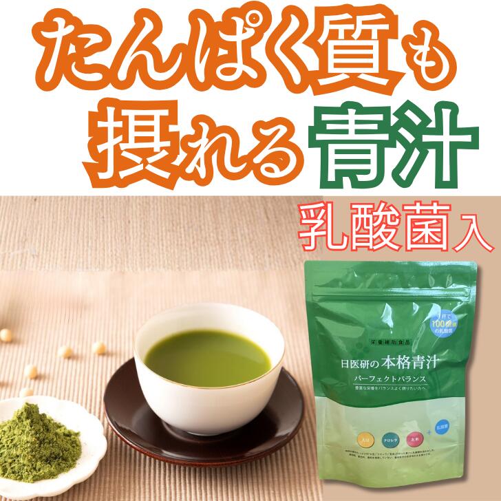 【 たんぱく質 が摂れる& 乳酸菌 100億個】 本格 青汁 日医研 パーフェクトバランス クロレラ 大豆 玄米 国産 フレイル 飲みやすい 溶けやすい 美味しい 健康茶 ダイエット 便秘 野菜嫌い 野菜不足 葉酸 ビタミン ミネラル 抹茶風味 食物繊維 日本医食研究所