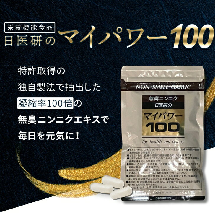 楽天スーパーSALE 【 10%OFF 】 マイパワー100 にんにくサプリ 無臭 【 2袋以上で割引 】 日本製 サプリメント 100倍濃縮 スコルヂニン にんにく 栄養機能食品 葉酸 サプリ 疲れ カプセル ニンニク ニンニクサプリ 120粒入 日本医食研究所 日医研 滋養 スタミナ スコルジニン nitikenko-10000008 健康食品 通販 日本医食研究所 サンプル画像3