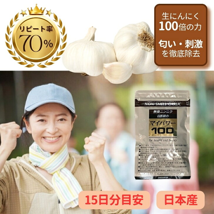 送料無料【 お試し 15日分 少量パック 】 マイパワー100 にんにくサプリ 無臭 栄養機能食品 ビタミンB1 B2 B6 葉酸 100倍濃縮 にんにくエキス ニンニク サプリメント スコルヂニン カプセル 120粒 30日分 滋養 スタミナ 活力 元気 疲れ 日本製 日本医食研究所 nitikenko-10000021 健康食品 通販 日本医食研究所 パッケージ画像