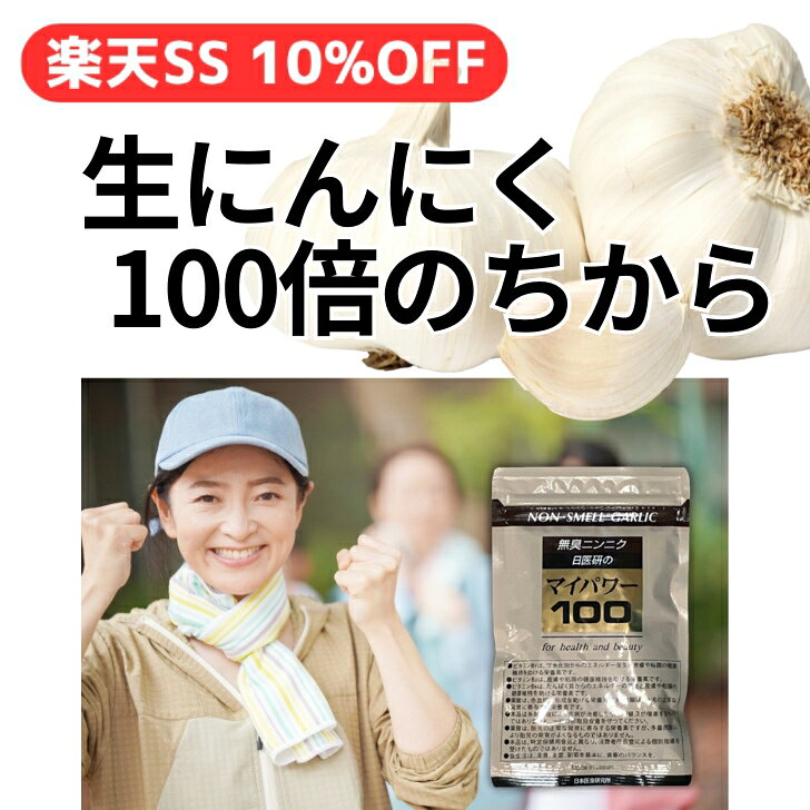 商品情報商品名マイパワー100原材料名ニンニクエキス末(国内製造)、ブドウ糖／セルロース、ゼラチン、ビタミンC、ステアリン酸Ca、ビタミンB12、ビタミンB1、ビタミンB2、ビタミンB6、ビタミンA、ビタミンD、葉酸内容量30g(250mg×120粒)商品区分栄養機能食品(ビタミンB1、ビタミンB2、ビタミンB6、葉酸)栄養機能に関してビタミンB1…66%ビタミンB2…57%ビタミンB6…53%葉酸…50%※一日当たりの摂取目安量に含まれる機能の表示を行う栄養成分の量の栄養素等表示基準値(2015)(18歳以上、基準熱量2200kcal)に占める割合お召し上がり方お水や白湯などでお召し上がりください。保存方法直射日光、高温多湿を避けて、冷暗所に保存してください。製造国日本広告文責株式会社 日本医食研究所 楽天市場店電話番号 045-321-0911(代表)フリーダイヤル 0120-089-093※携帯電話からもご利用いただけます営業時間 9:00〜18:00(年末年始を除く年中無休)販売者株式会社 日本医食研究所045-321-0911(代表)〒220-0012神奈川県横浜市西区みなとみらい3-7-1オーシャンゲートみなとみらい8階マイパワー100 栄養機能食品 【 2袋以上で割引 】 にんにくサプリ 無臭 日本製 にんにく サプリ 疲れ 栄養機能食品 葉酸 濃縮 カプセル サプリメント 100倍濃縮 スコルヂニン 葉酸サプリ ニンニク ニンニクサプリ 120粒入 日本医食研究所 日医研 滋養 スタミナ スコルジニン 硫黄 硫化アリル 【 メーカー 直販 】 栄養機能食品 (ビタミンB1,B2,B6,葉酸/各一日摂取量の50%以上) ビタミンB サプリ 葉酸サプリ 疲れ (120粒入 1日目安4粒 30日分) 疲れた体に スコルヂニン高配合 1988年に販売開始した『マイパワー100』。本物のニンニクサプリを作るという意志のもと開発した製品です。にんにくからスコルヂニンを高濃度に独自の方法で抽出し、その乾燥粉末をたっぷりカプセルに詰めました。リニューアルを重ねてビタミンB群も配合。一日必要量に対して50％のビタミンB1,B2,B6,葉酸が補えます。 12